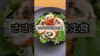 ささみ最強！ボリューム満点！ささみカツ丼定食🐔#shorts #献立 #ささみレシピ