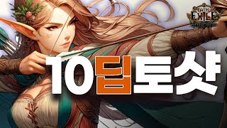 이계 + 열대림 + 탈주 유배자 가능, 가성비의 끝 10딥 토샷, PoE 3.23 고난리그