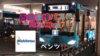 西鉄連接(北九州ver)バス2台同時に撮影❗️ まさかのベンツ⁉️