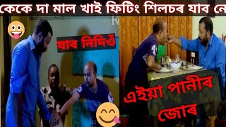 Beharbari outpost Comedy Scene ll KK Mohan Comedy#kk da Mal Khai Fiting ll Assamese Funny Video