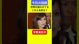 【今日の話題】#明日の話題 #豆知識 #宇野実彩子#news #雑学 #トリビア