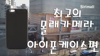 시리몰] 8500 아이폰6케이스캠코더 스파이카메라,스파이캠 초소형몰래카메라,소형몰래카메라 무선몰래카메라,초소형캠코더