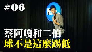 Stand Up｜在演出的路上 Ep.06｜JIM 程建評