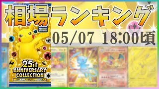 【最新版】【ポケカ】25th 高額カード プロモ 相場 販売価格ランキング [2023/05/07-18:00]【ポケモンカード/25th Anniversary Collection】