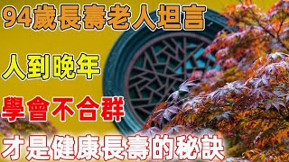 94歲長壽老人坦言：人到晚年，學會不合群，才是健康長壽的秘訣｜禪語點悟