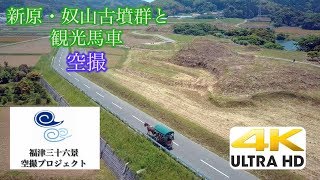 【4K空撮】世界遺産登録勧告の沖ノ島関連遺産、新原・奴山古墳群と観光馬車／福岡県福津市（福津三十六景空撮プロジェクト）DJI Mavic Pro