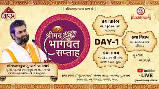 🔴 LIVE || DAY 1 || શ્રીમદ્દ ભાગવત સપ્તાહ || શ્રી વ્રજરાજકુમારજી મહોદય શ્રી #pushtimarg #vyo #live