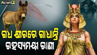 ସୁନ୍ଦରୀ ଓ ରହସ୍ୟମୟୀ ରାଣୀ, ସୁନ୍ଦର ଦିଶିବାକୁ କରନ୍ତି ଅଜବ ଗଜଵ କାରନାମା..ଜାଣି ହୋଇଯିବେ ଆଶ୍ଚର୍ଯ୍ୟ