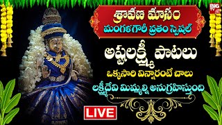 LIVE : శ్రావణమాసం మంగళగౌరీ వ్రతం స్పెషల్ |  Ashtalakshmi Stotram Song | Devotional Telugu Songs |