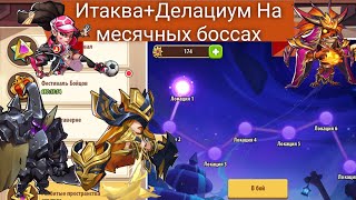 ☀️ idle heroes ☀️ Итаква+Делациум на месячных боссах!