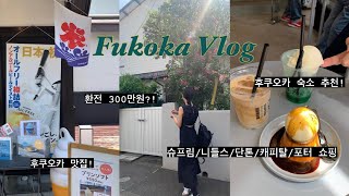 Fukuoka Vlog🇯🇵 ｜ 후쿠오카 3박4일 여행 ｜ 후쿠오카 쇼핑 ｜ 후쿠오카 맛집 ｜ 후쿠오카 오리엔탈 하카타 ｜환전만 300만원?!