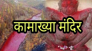 kamakhya devi story in hindi || Kamakhya Temple Untold Mystery REVEALED