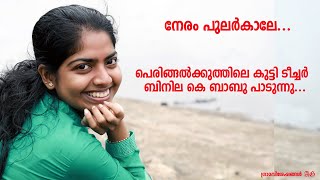 നേരം പുലർകാലേ | Neram Pularkkale | Binila K Babu l Nadanpattukal | gramaviseshangal l