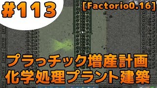 #113 工場長の惑星開拓記 [Factorio0.16]プラっチック増産計画２