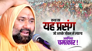 कथा का यह प्रसंग जो आपके जीवन में लाएगा अनगिनत चमत्कार | Vishnu Chetan Ji Maharaj