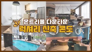 2022년 말 완공되는 몬트리올 다운타운 럭셔리 신축 콘도 투어! New Luxury Condo in Downtown Montreal!