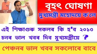 পেঞ্চনৰ ভাল খবৰ | ২০১৩ চনৰ শিক্ষক সকলৰ অৱস্থা | Assam Govt Pension | Assam Govt Employees | ভাল খবৰ