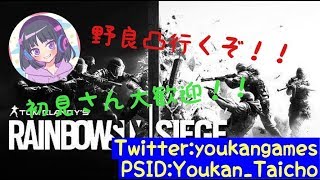 [R6S]エンジョイ女の野良絡み！後半参加型！初見さん・コメント大歓迎！