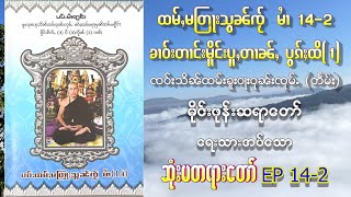 ၸဝ်ႈသိၼ်ထမ်းၶူးဝႃးဝုၼ်းၸုမ်ႉ တႅမ်ႈ တြႃးသွၼ်ၸႂ် မၢႆ 14-2