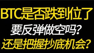 BTC是否下跌到位？要反弹做空吗？还是把握抄底机会？2.26 比特币，以太坊，行情分析！交易首选#okx