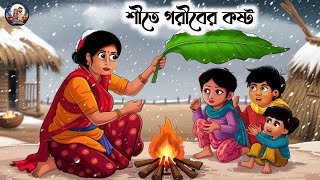 শীতে গরীবের কষ্ট | শীতকাল সুখের নয় | Bangla Cartoon | Moral Story | Thakumar Jhuli