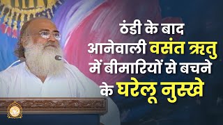 ठंडी के बाद आनेवाली वसंत ऋतु में बीमारियों से बचने के घरेलू नुस्खे | HD | Sant Shri Asharamji Bapu