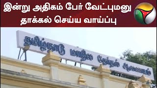 இன்று அதிகம் பேர் வேட்புமனு தாக்கல் செய்ய வாய்ப்பு