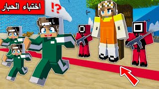 !#ماين_كرافت : اختباء التحول الصعب  في لعبة الحبار !