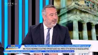 Με ποιο νομικό ελιγμό προσπαθεί να μπει στη Βουλή ο Κασιδιάρης | Ώρα Ελλάδος 26/05/2023| OPEN TV