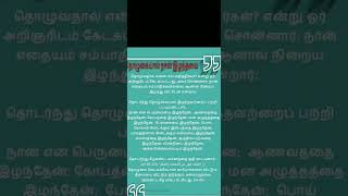 விழுந்து விழுந்து தொழுவது என்ன பயன்! அவன் பாரு மாடி வீடு கட்டிட்டான்