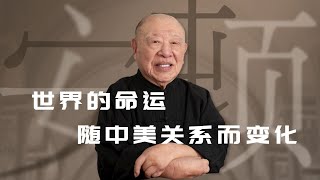 中美之間的恩怨糾纏比任何國家之間都更為複雜【許倬雲】