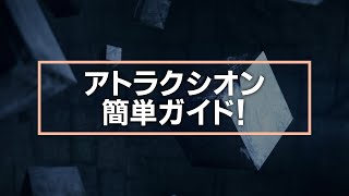 【日本語吹替版】アトラクシオン簡単ガイド！【黒い砂漠】