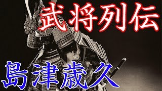 島津歳久　秀吉の怒りを買い自害。死して安産の神となった武将