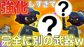 【スプラトゥーン2】今回のアプデで強化されて全く別物になってる武器がやばすぎたwwwww