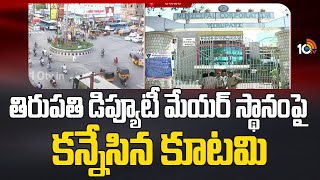 Tirupati Deputy Mayor Election | TDP vs YCP | తిరుపతి డిప్యూటీ మేయర్ స్థానంపై కన్నేసిన కూటమి | 10TV