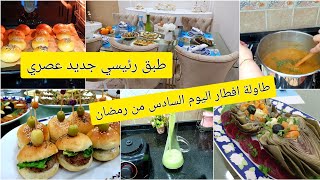 طاولة افطار اليوم السادس من رمضان ميني همبرغر بعجينة الغيمة خفاف ريشة   وطبق رئيسي برستيج وعصري