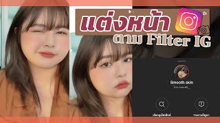 HOW TO แต่งหน้าตามFilter IG แต่งง่าย ถ่ายรูปปัง