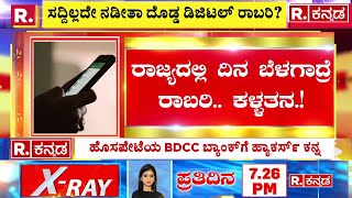 Vijayanagara Digital Robbery Case: ಕರ್ನಾಟಕ ರಾಜ್ಯದಲ್ಲಿ ದಿನ ಬೆಳಗಾದ್ರೆ ರಾಬರಿ...ಕಳ್ಳತನ!