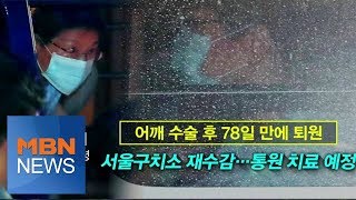 MBN 뉴스파이터-박 전 대통령은 다시 구치소행…김기춘은 석방