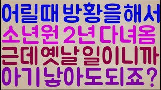 [헐ㄷㄷㄷㄷ] 저는 어릴 때 방황을 해서 소년원을 2년 동안 다녀왔는데요.. 벌써 20년 전.. 옛날 일이니까.. 이제 아기도 낳고 행복하게 살아도 되죠?