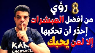 8 رؤي من أفضل المبشرات في المنام لو رأيتها إحذر أن تحكيها إلا لمن يحبك