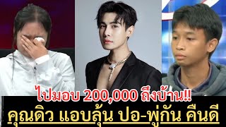 💥ดิว ธีรภัทร👉หอบเงิน 200,000 ช่วยแม่น้องปอ ปิดหนี้ถึงบ้าน วอนอย่าดราม่า #ปอโหนกระแส