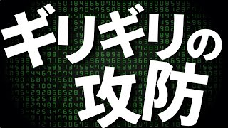 相手が強すぎてギリギリの戦いになりました