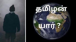 உலகமே வியந்த தமிழன் யார்? உண்மை உணர சித்தர்கள் கூறியது என்ன?