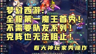 梦幻西游：全服第一魔王首秀！不需要队友系列！克阵也无法阻止！