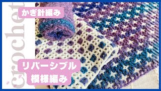 【かぎ針編み】リバーシブル模様編み🧶色々な糸の組み合わせで