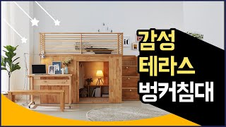 아동 주니어 성인 테라스 벙커침대 인테리어 나만의 독립적인 비밀공간!