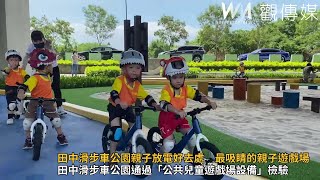 田中滑步車公園親子放電好去處　最吸睛的親子遊戲場