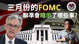 聯準會三月份的FOMC，到底透露了哪些訊息？QE減碼？升息時機？印鈔印出來的牛市，還能維持多久？| 股乾爹 EP.007