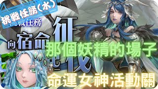 《 神魔之塔 - Tower of Saviors 》命運女神 - 挑戰任務 『 向宿命發起征伐．水  』【 遺世龍魂 ‧ 尤麗婭 】假黑金真香【夜綠素】